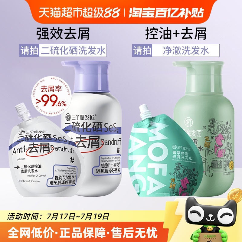 三个魔发匠二硫化硒去屑洗发水