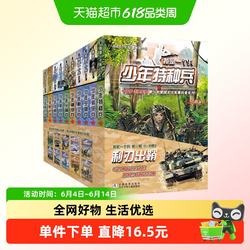 我是一个兵第一辑利刃出鞘1-10册亲少年爱国主义军事科普系列书籍