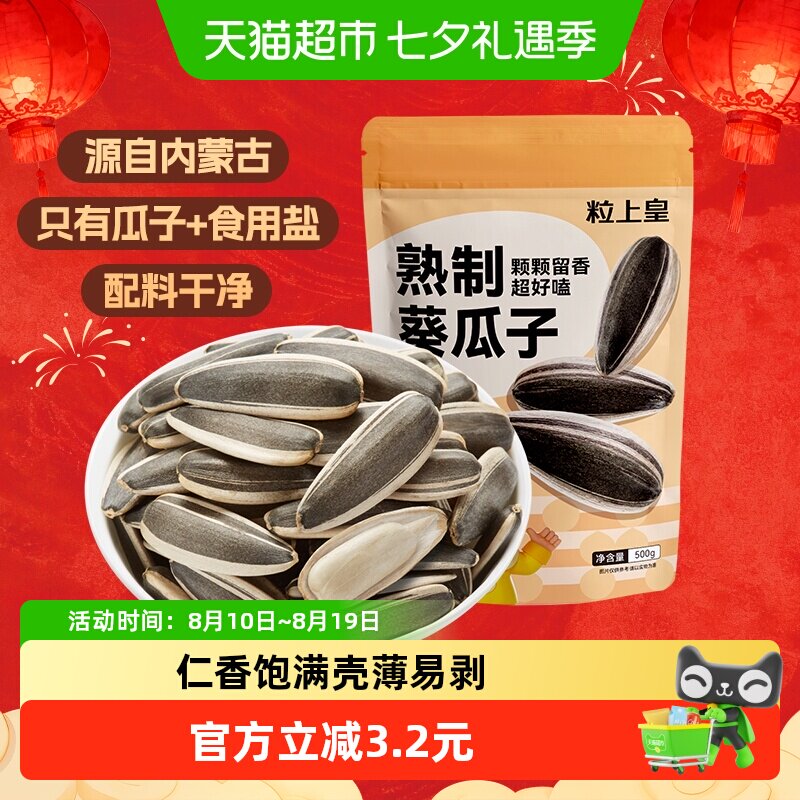 #粒上皇熟制葵瓜子500g内蒙古大颗粒休闲零食炒货干果