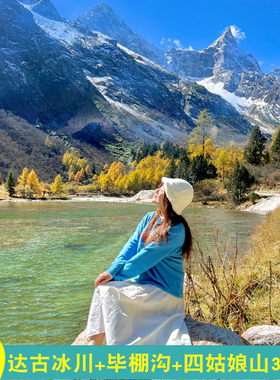 私家团·四姑娘山3日达古冰川三日游毕棚沟彩林滑雪纯玩小团温泉