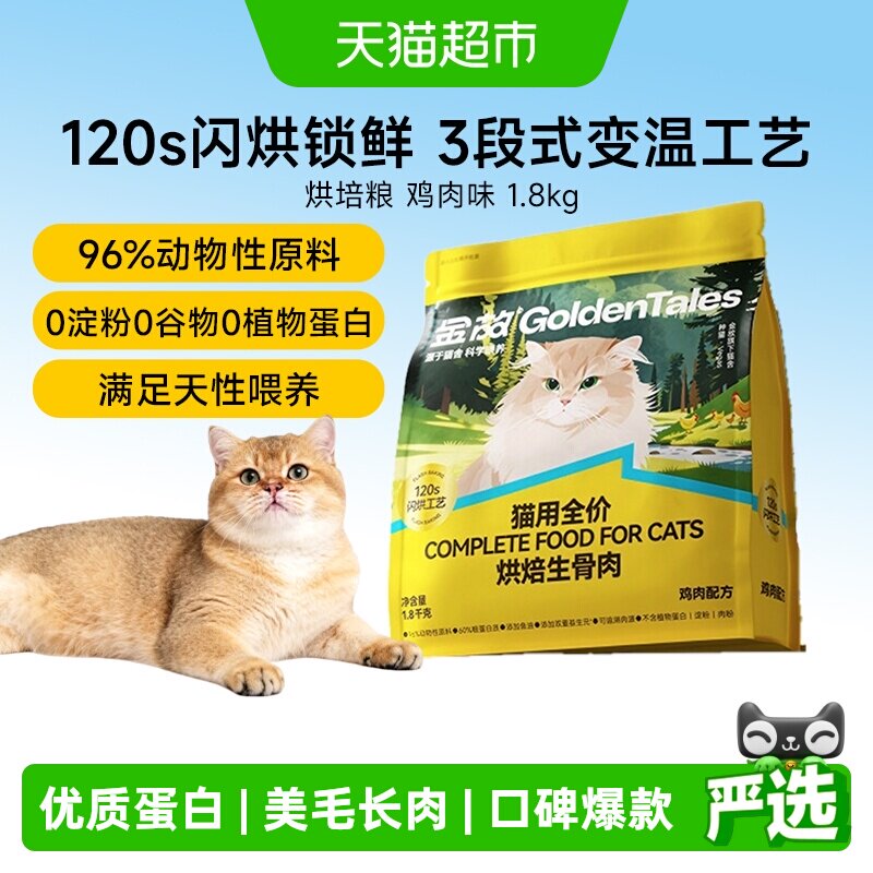 金故烘焙生骨肉猫粮营养1.8kg图片