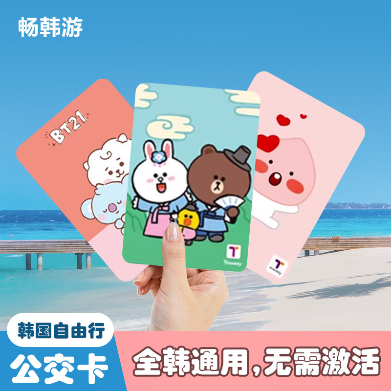 韩国交通卡T-Money地铁卡公交卡首尔釜山济州岛旅游一卡通透明卡