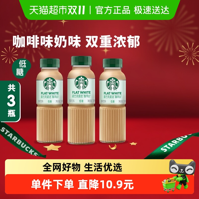 星巴克星选馥芮白即饮咖啡