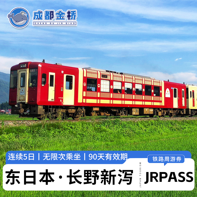 【方便快捷】电子兑换券，无需邮寄，即订即用，方便兑换 【选择多样】可乘坐新干线、成田特快、东京单轨电车，交通自由选择 【省钱利器】比包车租车更省钱，自由行必备 【资深客服】专属客服全程服务，为您答惑解疑