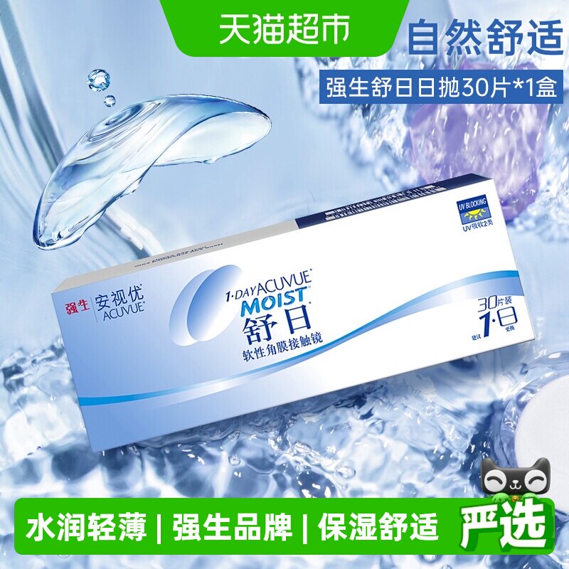强生舒日近视隐形眼镜日抛盒原装进口安视优舒日透明片水凝胶