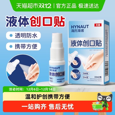 海氏海诺无菌防水液体创口贴