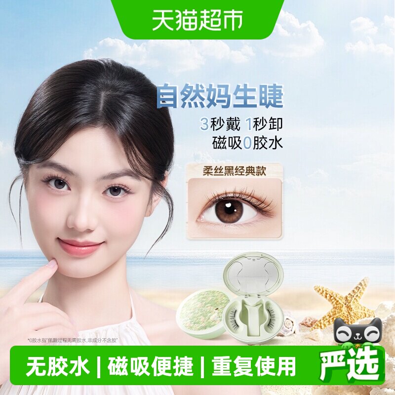 WOSADO悦瞳磁吸假睫毛百变吸睛