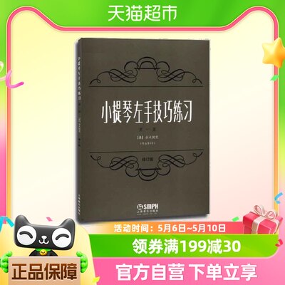 小提琴左手技巧练习第一册作品第一号 修订版 上海音乐出版社