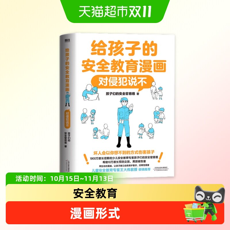 给孩子的安全教育漫画：对侵犯说不