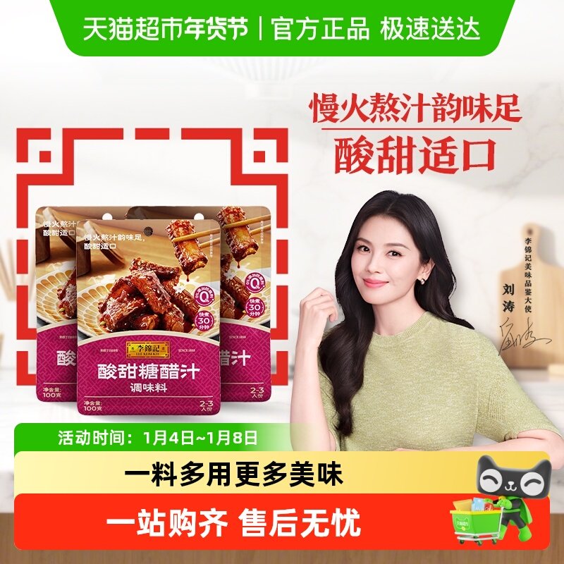 李锦记酸甜糖醋汁100g*3小包装调味料糖醋鱼里脊排骨锅包肉酸甜酱