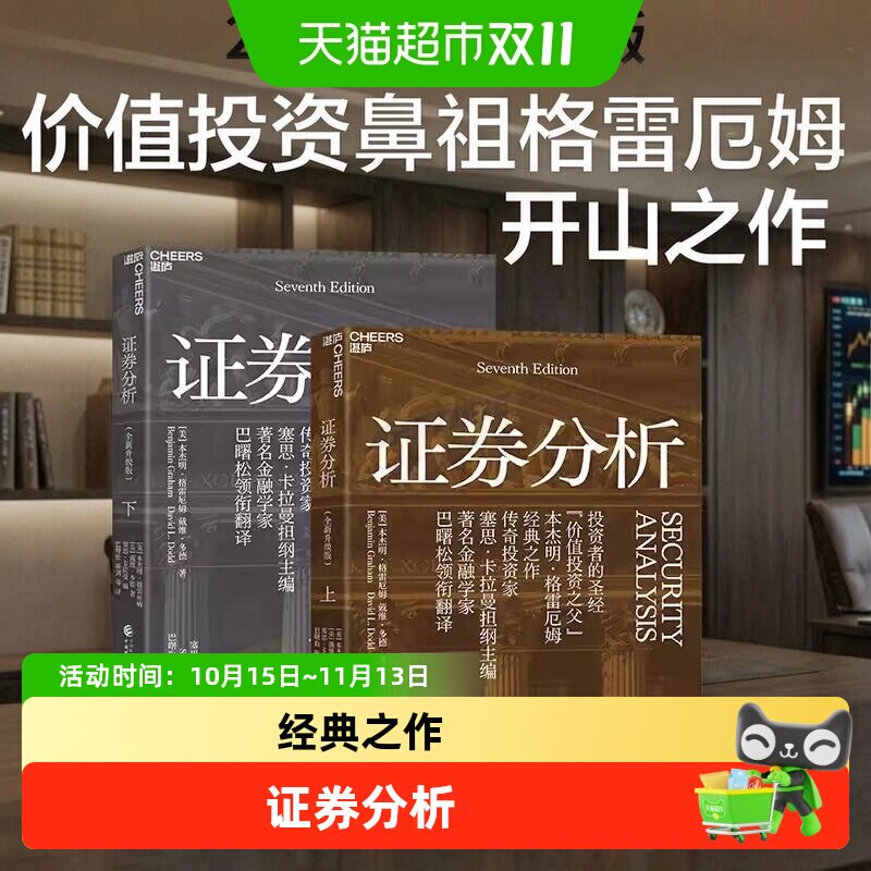 证券分析 全新升级版 上下册 本杰明·格雷厄姆著 聪明的投资者