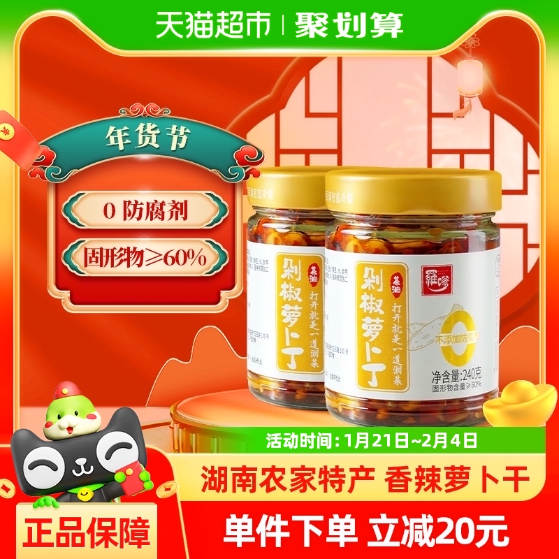 罗嗲高山香辣萝卜干240g*2瓶榨菜咸菜下饭菜湖南特产茶油拌面囤货