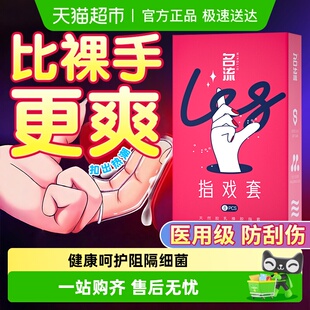 名流les手指套超薄指套****套女用********调情qq扣扣口交t