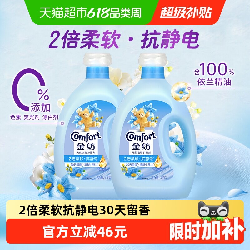 【下拉享更多优惠】金纺清新柔顺衣物护理剂4KG*2柔软衣物固色