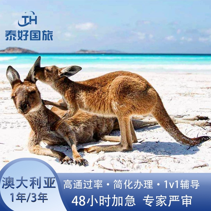澳大利亚·访客600签证（旅游）三年多次·移民局网站·澳洲旅行签证3年多次旅游商务探亲访友广州深圳上海