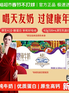 天友百特A2β-酪蛋白纯牛奶4.0g优质乳蛋白200ml*10盒