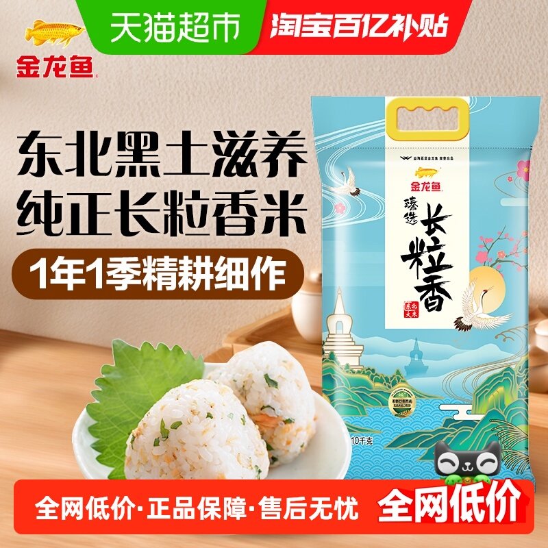 金龙鱼臻选长粒香米10kg*1袋东北大米 香糯清甜 柔软弹牙,粮油调味/速食/干货/烘焙,大米,淘宝优惠券,粉丝福利购,淘宝优惠卷