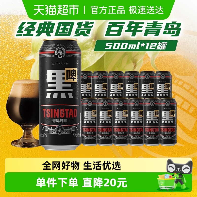 青岛黑啤啤酒