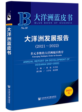 现货 大洋洲发展报告（2021~2022）;多元多维的大洋洲地区秩序 费晟 许少民 主编 大洋洲蓝皮书 社会科学文献出版社 202304