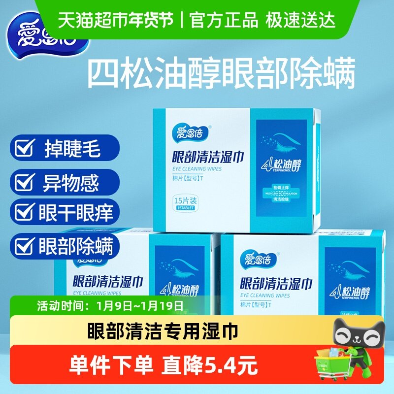 爱恩倍4松油醇眼部清洁湿巾15片3盒除螨止痒眼部疲劳舒缓便携装,洗护清洁剂/卫生巾/纸/香薰,常规湿巾,淘宝优惠券,粉丝福利购,淘宝优惠卷