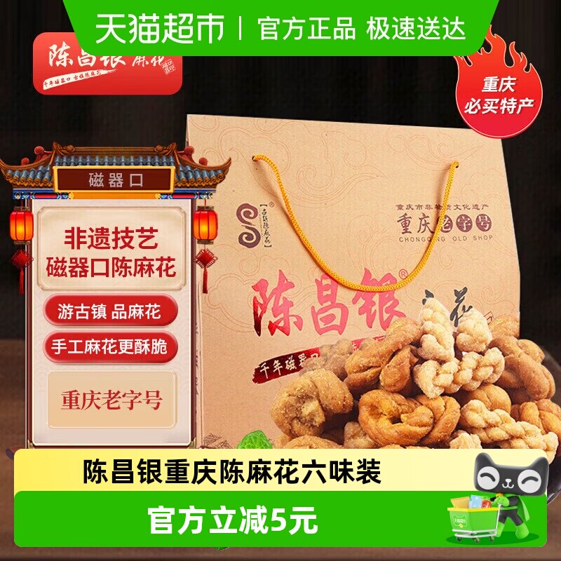 陈昌银重庆陈麻花六味装全家福礼盒528g休闲零食方便即食礼盒