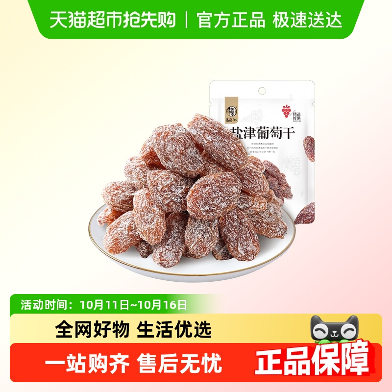 【包邮】华味亨盐津葡萄干蜜饯果脯果干新疆免洗无籽提子干