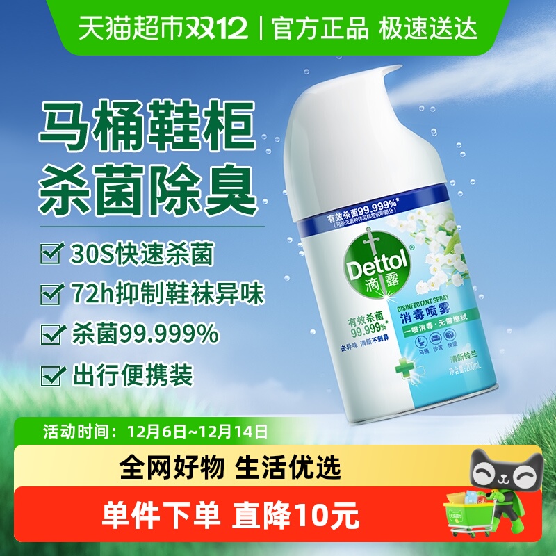 滴露消毒喷雾便携杀菌