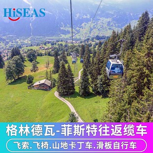 瑞士旅游格林德瓦往返菲斯特山缆车票First山缆车 可选户外体验包