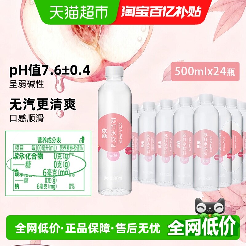 依能白桃味苏打水整箱0糖0脂0卡弱碱性水无糖饮料小瓶饮用水