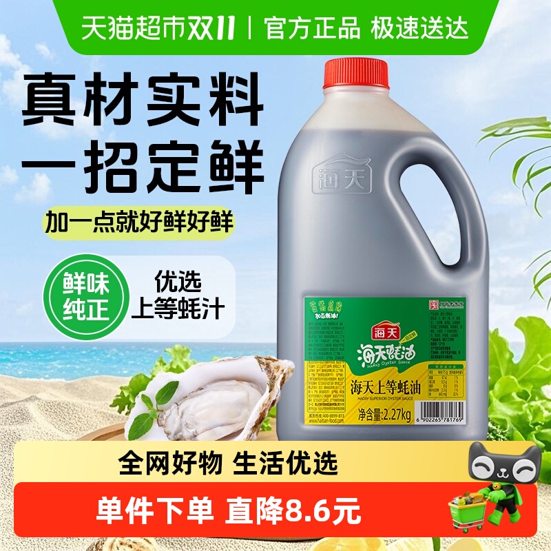海天生蚝熬制增香提鲜蚝油2.27kg