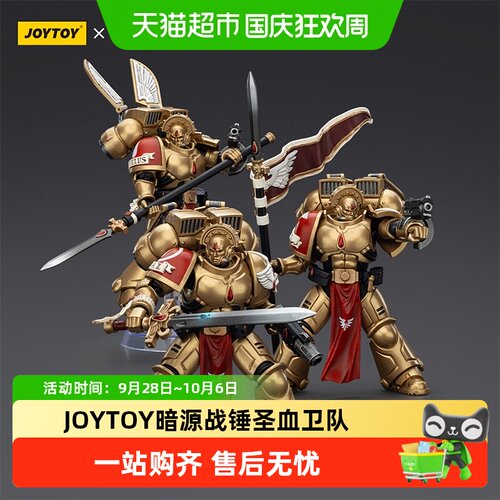 JOYTOY暗源战锤40K圣血卫队兵人