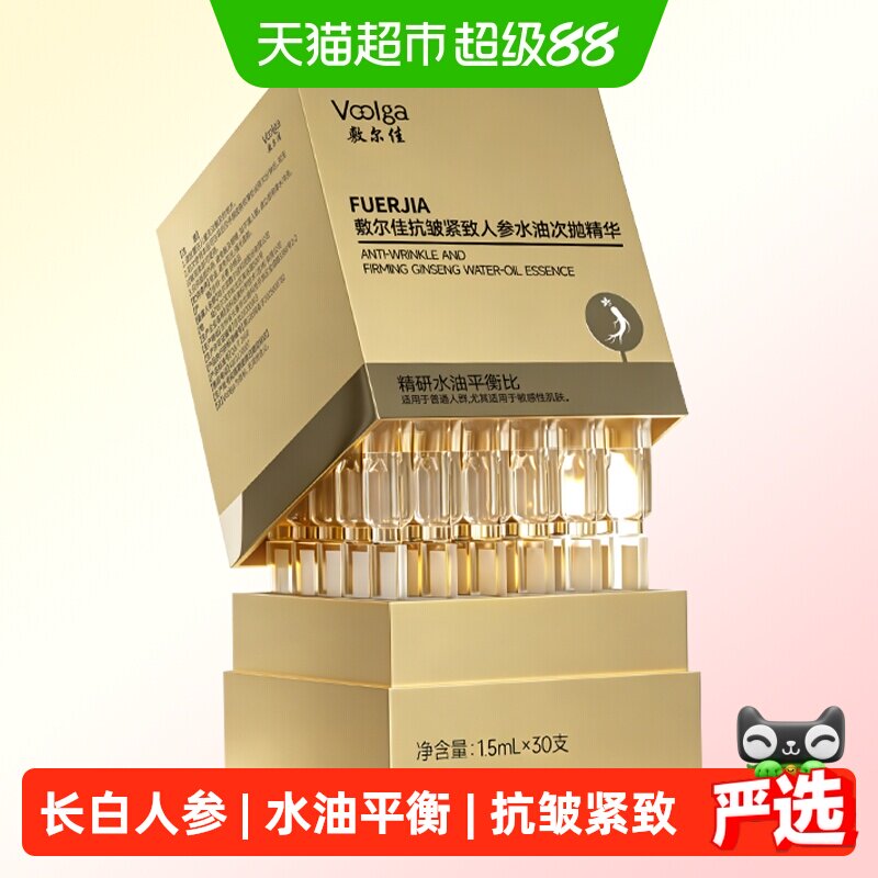 【重磅新品】敷尔佳人参水油次抛细胞级抗皱紧致精华淡纹