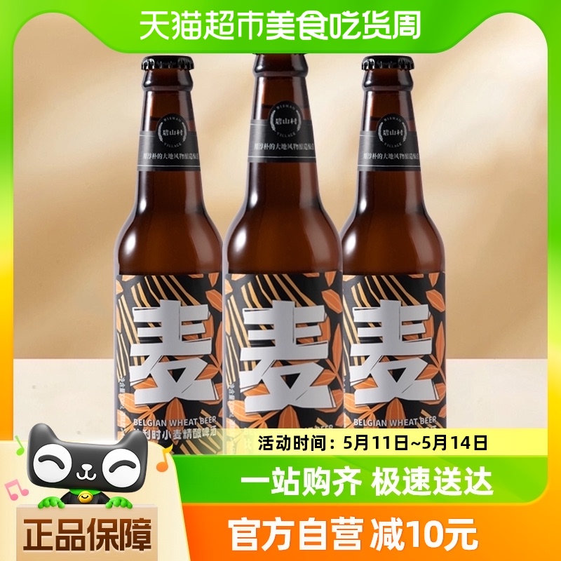 碧山村比利时小麦精酿啤酒330ml*3瓶12°P聚会派对婚礼宴请送礼