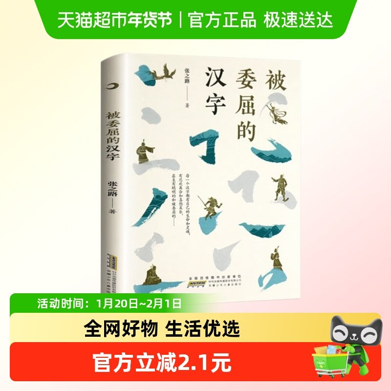 被委屈的汉字张之路著9-14岁幼儿汉字的故事书寒暑假课外阅读书籍,书籍/杂志/报纸,儿童文学,淘宝优惠券,粉丝福利购,淘宝优惠卷