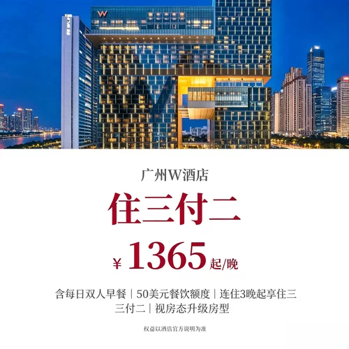 多重优惠灵活可选：惊喜套房专属住二付一、全房型住三付二 双份餐饮额度福利，叠加每日双人早餐，餐厅、酒吧、宴会消费均可抵扣 配套专属欢迎礼遇，可灵活办理提前入住、延迟退房，出行时间不受限制 珠江新城潮流玻璃地标酒店，前卫潮流设计，高空城市景观，网红打卡、年轻商