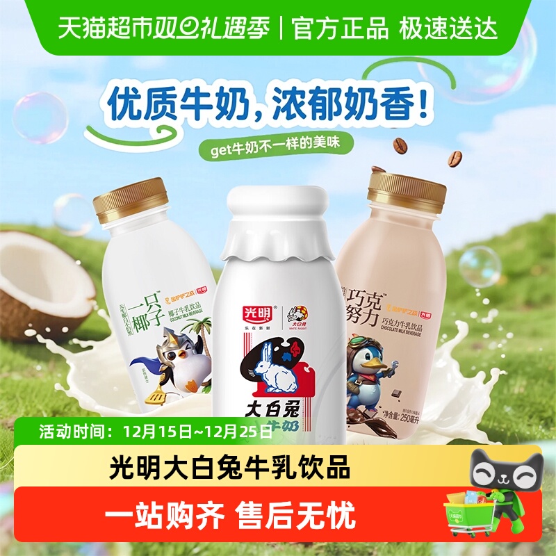 光明大白兔牛乳饮品乳饮料