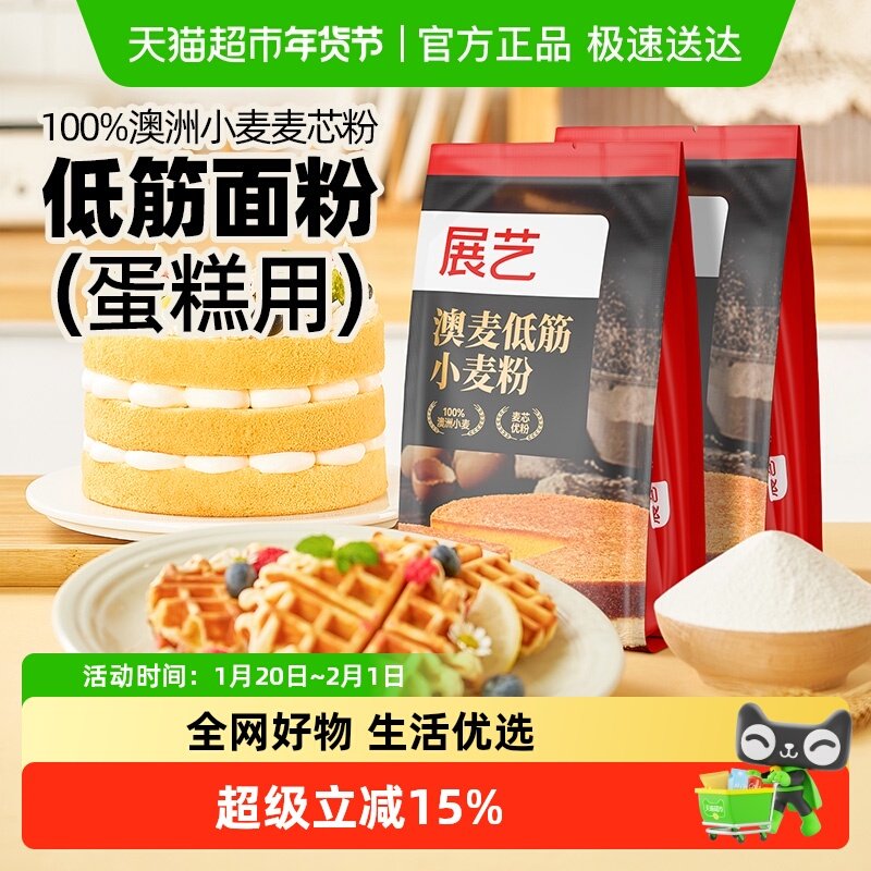 展艺澳麦低筋面粉烘焙家用专用蛋糕预拌粉儿童辅食小麦饼干,粮油调味/速食/干货/烘焙,面粉/食用粉,淘宝优惠券,粉丝福利购,淘宝优惠卷