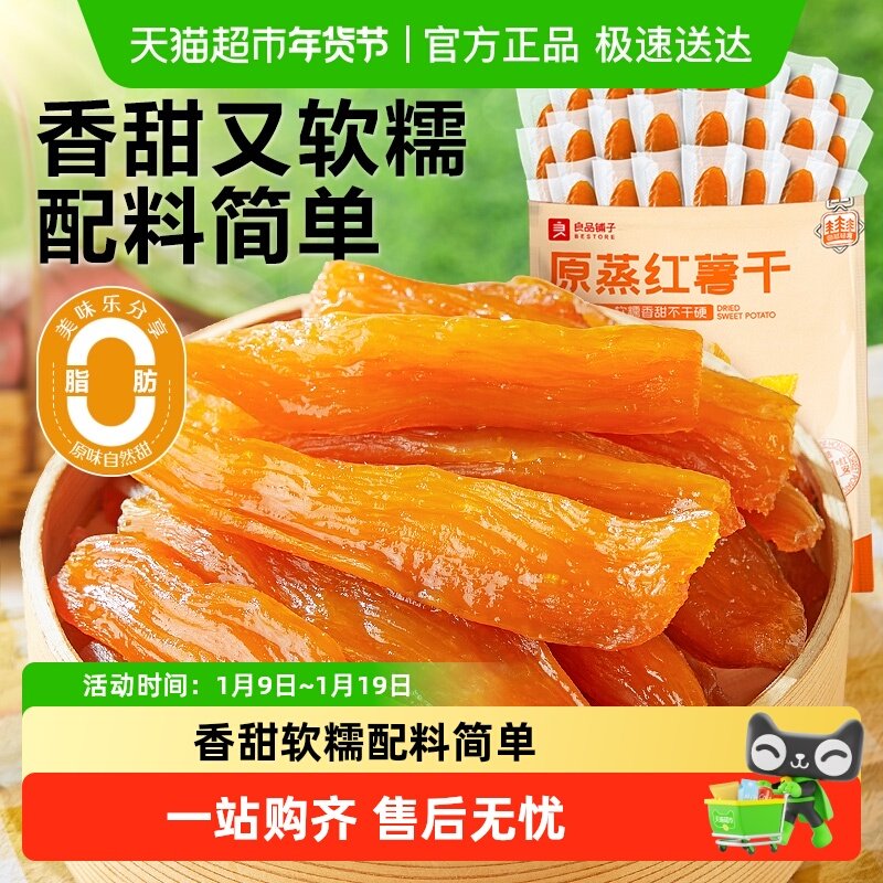良品铺子原蒸红薯干独立小包地瓜干软糯番薯条片代餐解馋零食小吃