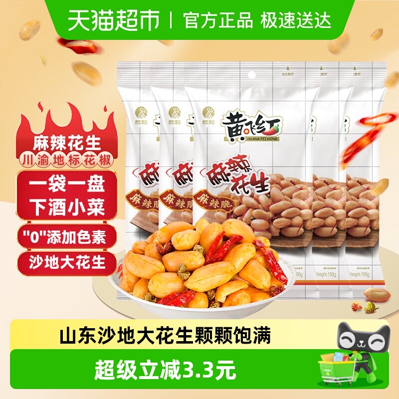 【蜜蜂惊喜社】黄飞红麻辣花生116g*5袋香辣花生米下酒菜零食