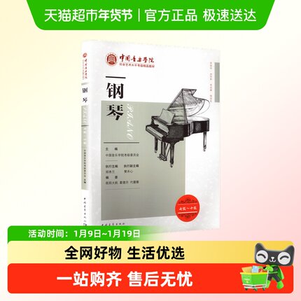 钢琴考级教材7-10级 中国音乐学院社会艺术水平考级精品教材七至