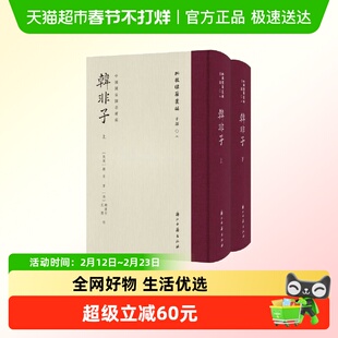 韩非子上下2册精装版批校经籍丛编子部02国家图书馆藏彩色影印本