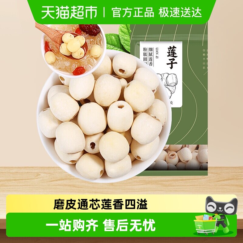 半山农莲子干货去芯新鲜磨皮白连子组合搭配桂圆银耳红枣羹煲粥料