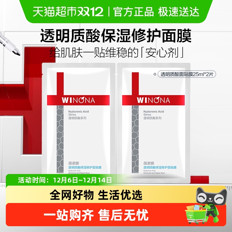 薇诺娜透明质酸保湿修护面膜2片