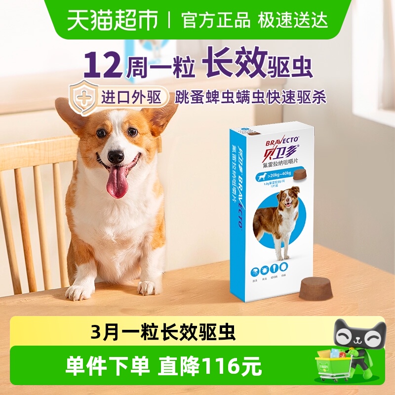 贝卫多奥地利狗驱虫药