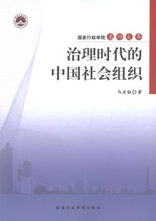 【正版书】 治理时代的中国社会组织 马庆钰 国家行政学院出版社