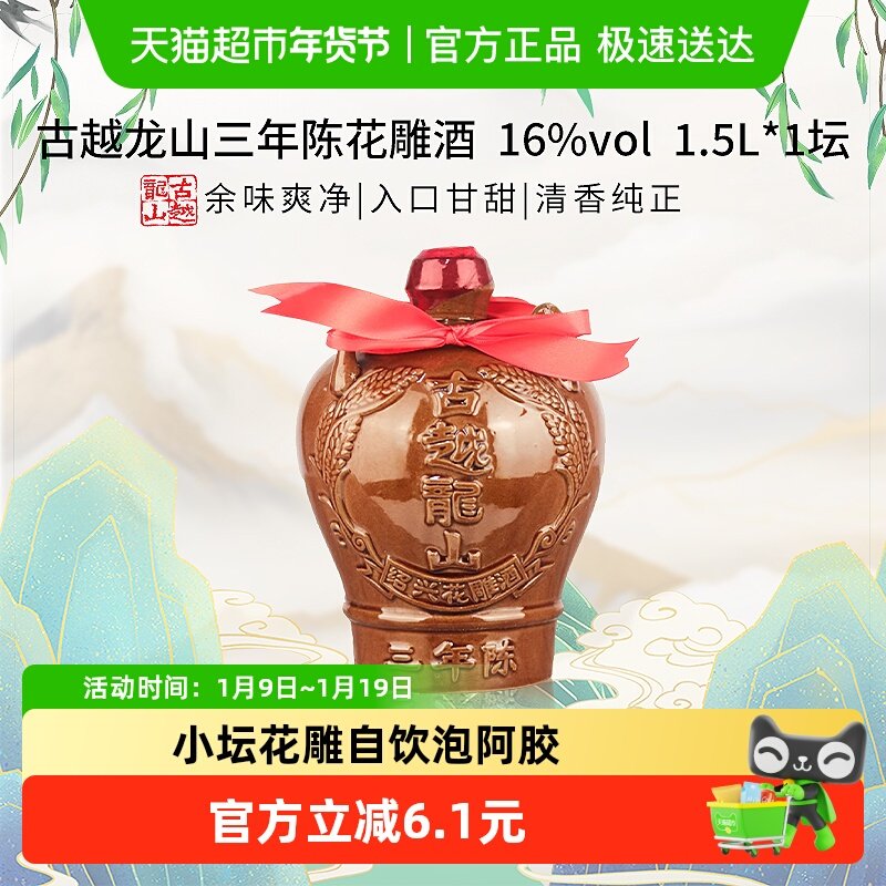 古越龙山三年陈绍兴黄酒花雕酒1.5L*1坛小坛花雕自饮泡阿胶