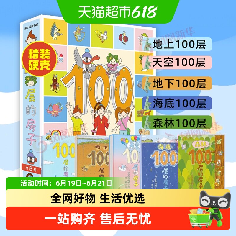 全8册海底+地下+天空+森林+100层的房子系列绘本巴士幼儿园绘本书