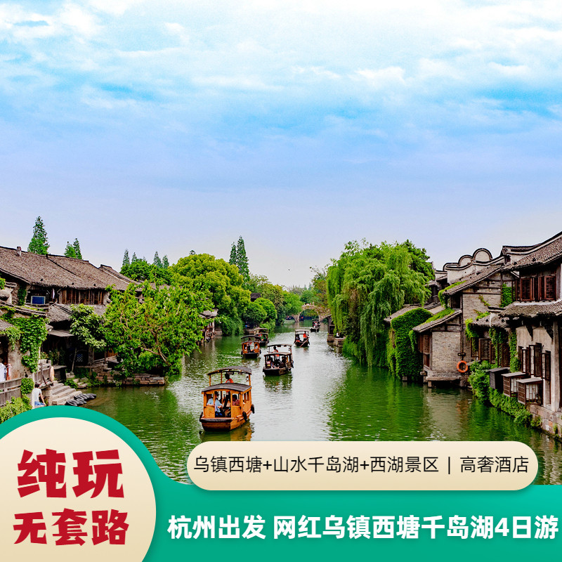 杭州出发杭州乌镇西塘千岛湖旅游境内跟团游