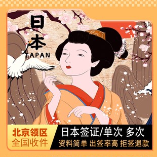 日本·单次旅游签证·北京送签·加急简化个人旅行单次三年五年多次签证重庆日本单次旅行签证办理
