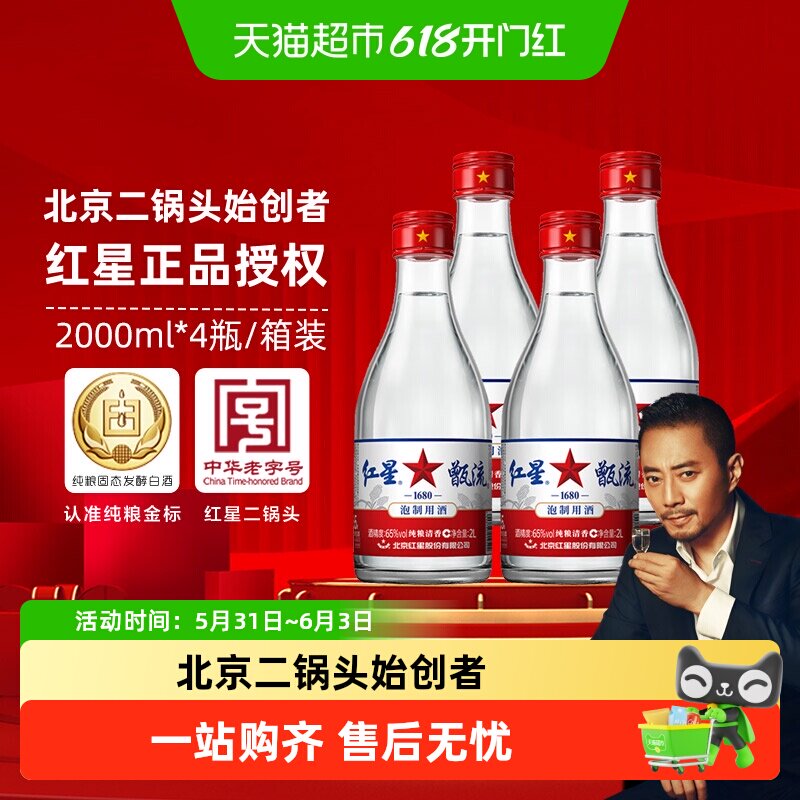 红星二锅头甑流白酒65度2L*4瓶清香型泡药酒（新老包装发货）